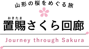 置賜さくら回廊