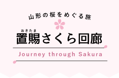置賜さくら回廊